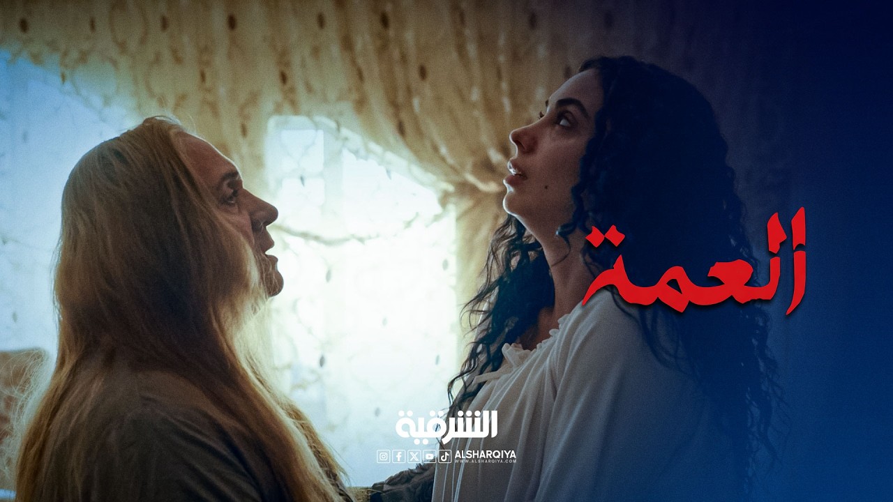 العمة تسيطر على مروة وتمنعها من المغادرة | العمة