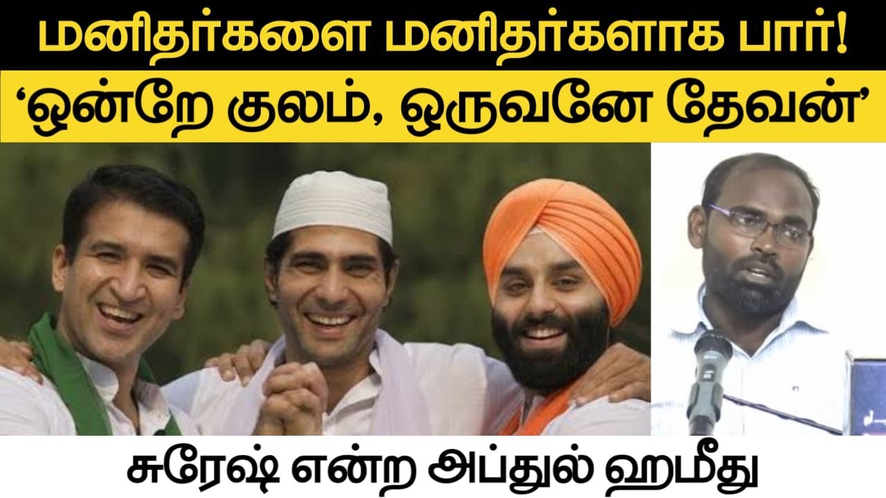 மனிதர்களை மனிதர்களாக பார்!┇ஒன்றே குலம், ஒருவனே தேவன்┇சுரேஷ் என்ற அப்துல் ஹமீது┇Way to Paradise Class