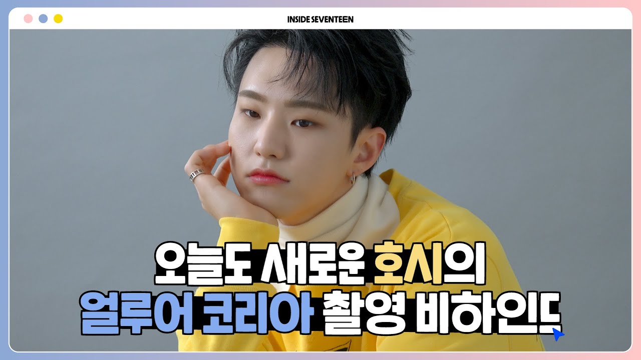 [INSIDE SEVENTEEN] 호시 얼루어 코리아 촬영 비하인드 (HOSHI Allure Korea Photo Shoot BEHIND)