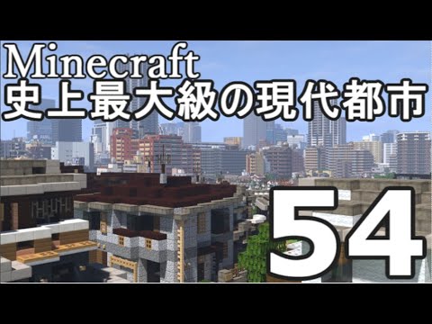 Minecraft 史上最大級の現代都市を作る Part54 ゆっくり実況 Youtube Minecraft 史上最大級の現代都市を作る Part54 ゆっくり実況 Youtube