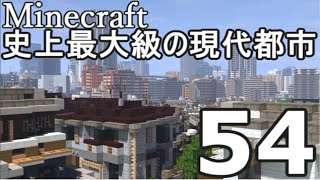 【Minecraft】史上最大級の現代都市を作る Part54【ゆっくり実況】