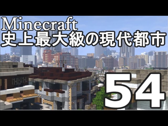 Minecraft 史上最大級の現代都市を作る Part54 ゆっくり実況 Youtube