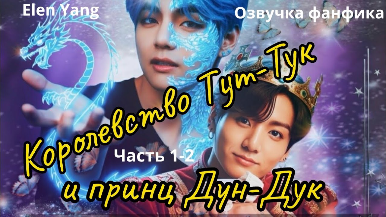 Королевство Тук-Тук и Принц Дун-Дук|  Новогодний челендж |  Озвучка фанфика |  #bts  #фанфик