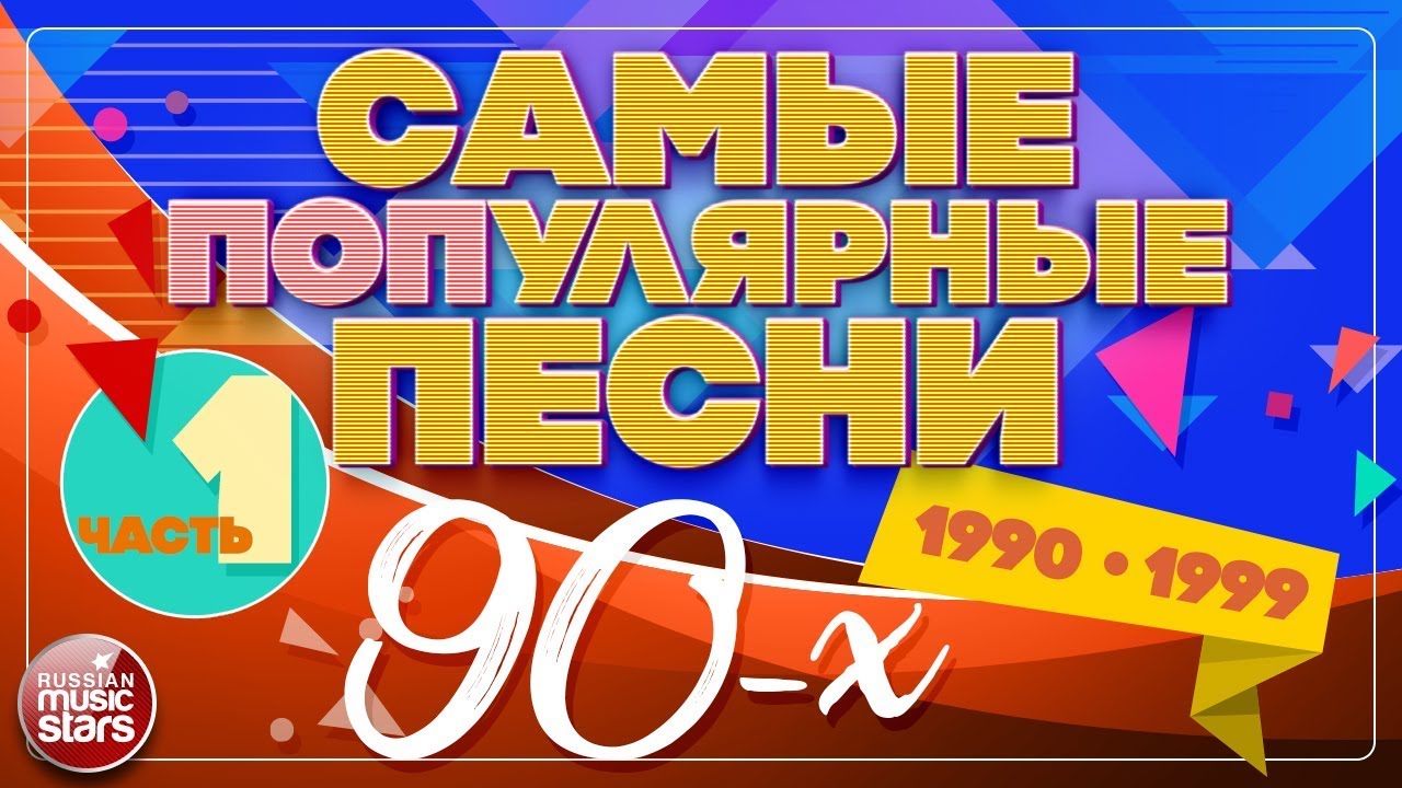 90 е песни русские слушать