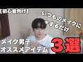 メイク男子　オススメアイテム３選
