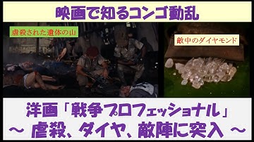 映画で知るコンゴ動乱　洋画「戦争プロフェッショナル」　～虐殺、ダイヤ、敵陣に突入～