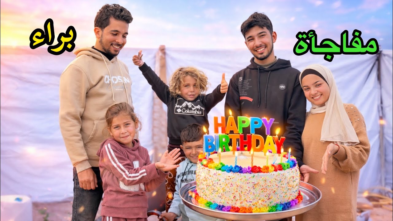 هيك فاجأنا براء…ما كان متوقع اللي صار 🎂🥳