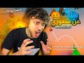 اوعي تلعب الالعاب دي ف حياتك 