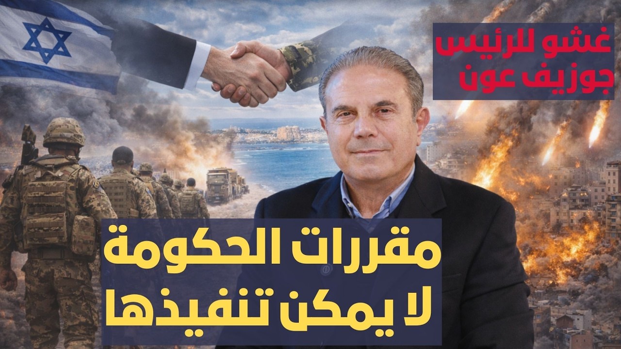 الجنرال جوني خلف : غشو للرئيس جوزيف عون ...مقررات الحكومة لا يمكن تنفيذها