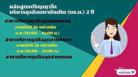 คณะบร หารธ รก จ สาขาการจ ดการ ม.เทคโนพระจอมเกล าธนบ ร tcas