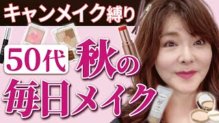 【40代50代秋のボルドーメイク】優秀プチプラ7点で作る大人の秋メイク♪