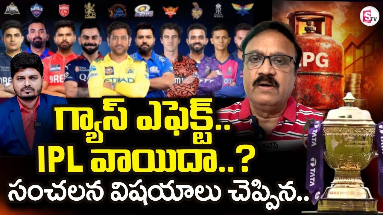 IPL 2026 Schedule Release Update |  IPL-19  వాయిదా.. | LPG Gas Shortage in India | | SumanTV Sai