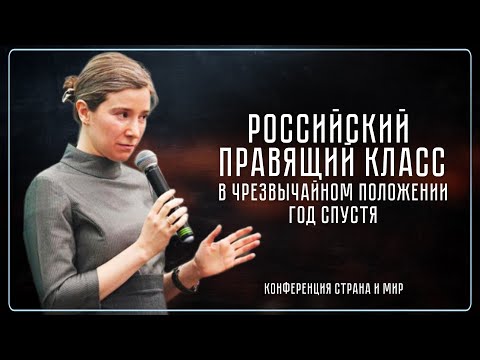 Видео: Российский правящий класс в чрезвычайном положении: год спустя. Конференция @Ostraneimire