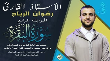 الحزب الرابع (4) من سورة البقرة | الأستاذ القارئ رضوان الرباح