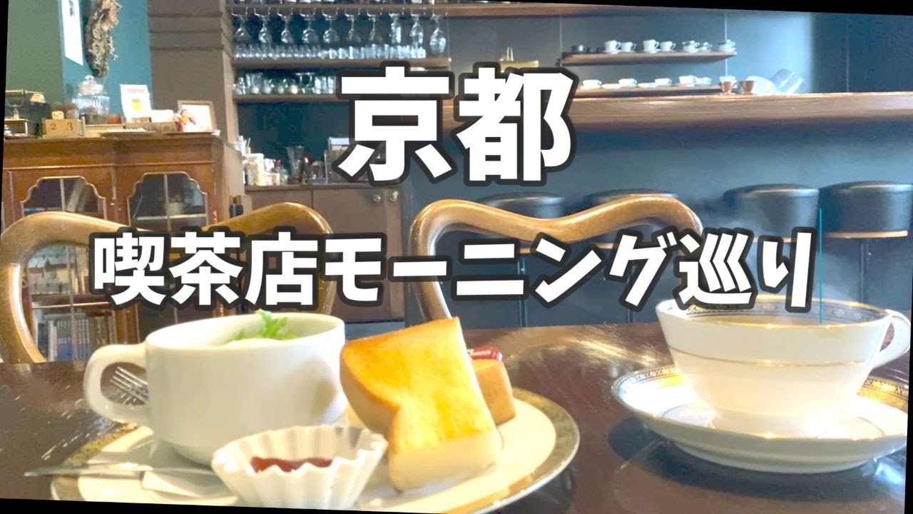 京都☕喫茶店のモーニング５選 / 喫茶どんぐり / YAMAZAKI COFFEE / 小川珈琲本店 / 伊藤珈琲 /  高木珈琲店   京都旅行 京都観光 京都グルメ