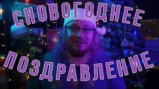 Новогоднее поздравление для подписчиков канала