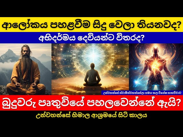 බුදුවරු පෘතුවියේ පහලවෙන්නේ ඇයි | අභිදර්මය දෙවියන්ට විතරද | උන්වහන්සේ හිමාල ආශ්‍රමයේ සිටි කාලය class=