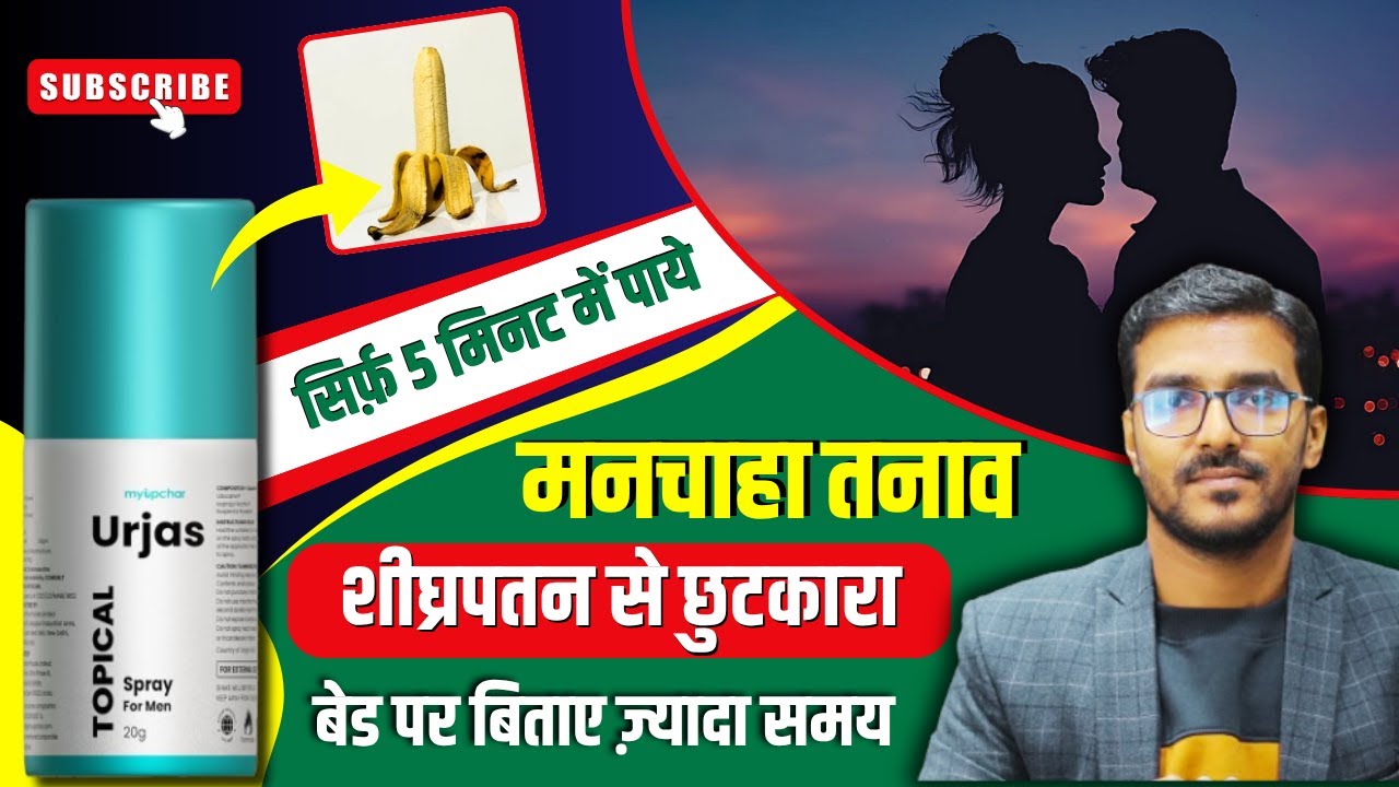 सिर्फ़ 5 मिनट में शीघ्रपतन की समस्या ख़त्म! Urjas Delay Spray For Men | For Long Lasting Performance