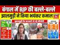 West Bengal Election Result : बंगाल में BJP की बल्ले-बल्ले, झालमुड़ी ने किया भयंकर कमाल | BJP | TMC