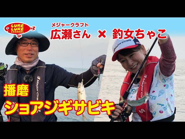 広瀬達樹さんと播磨でショアジギサビキ_ルアルアチャンネル 第311回（9