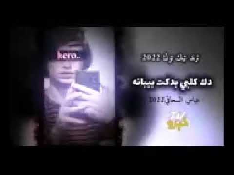 اغنيه جديده دك كلبي بدكت بيبانه الاشتراك بالقتاة ليصلك 