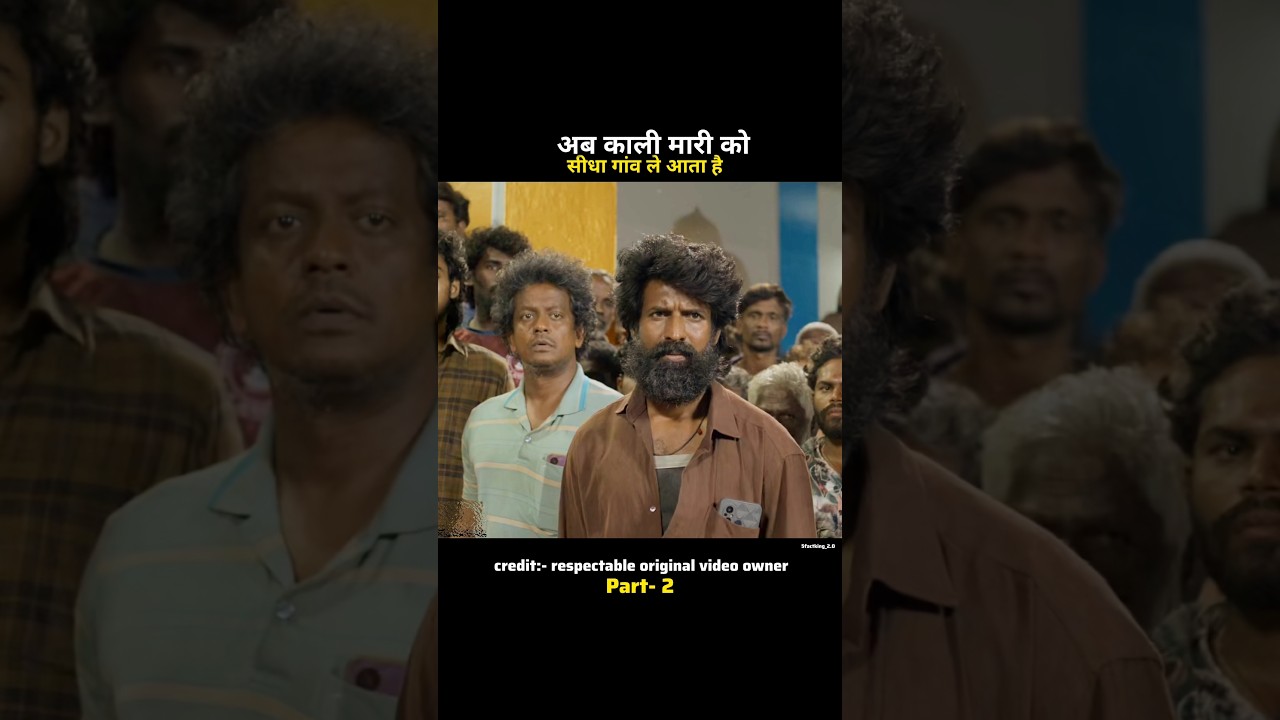 अब काली मारी को सीधा गांव ले आता है  south movie explen part- 2#shorts