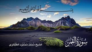 سورة القمر- تلاوة الشيخ محمد محمود الطبلاوى