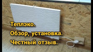 Теплэко. Обзор, установка и честный отзыв. Обогреватель теплэко.