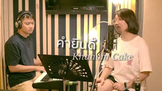 คำยินดี - Klear | ขนมเค้ก [PlayAgain]