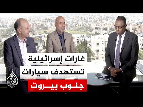 نافذة من لبنان | إسرائيل تستهدف 3 سيارات جنوب بيروت وتشن غارات على بلدات جنوبية