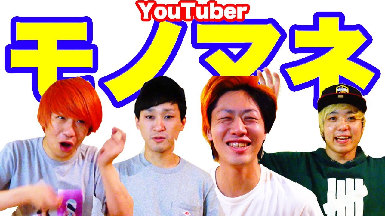 第二回 むちゃぶりYouTuberモノマネ大会！！