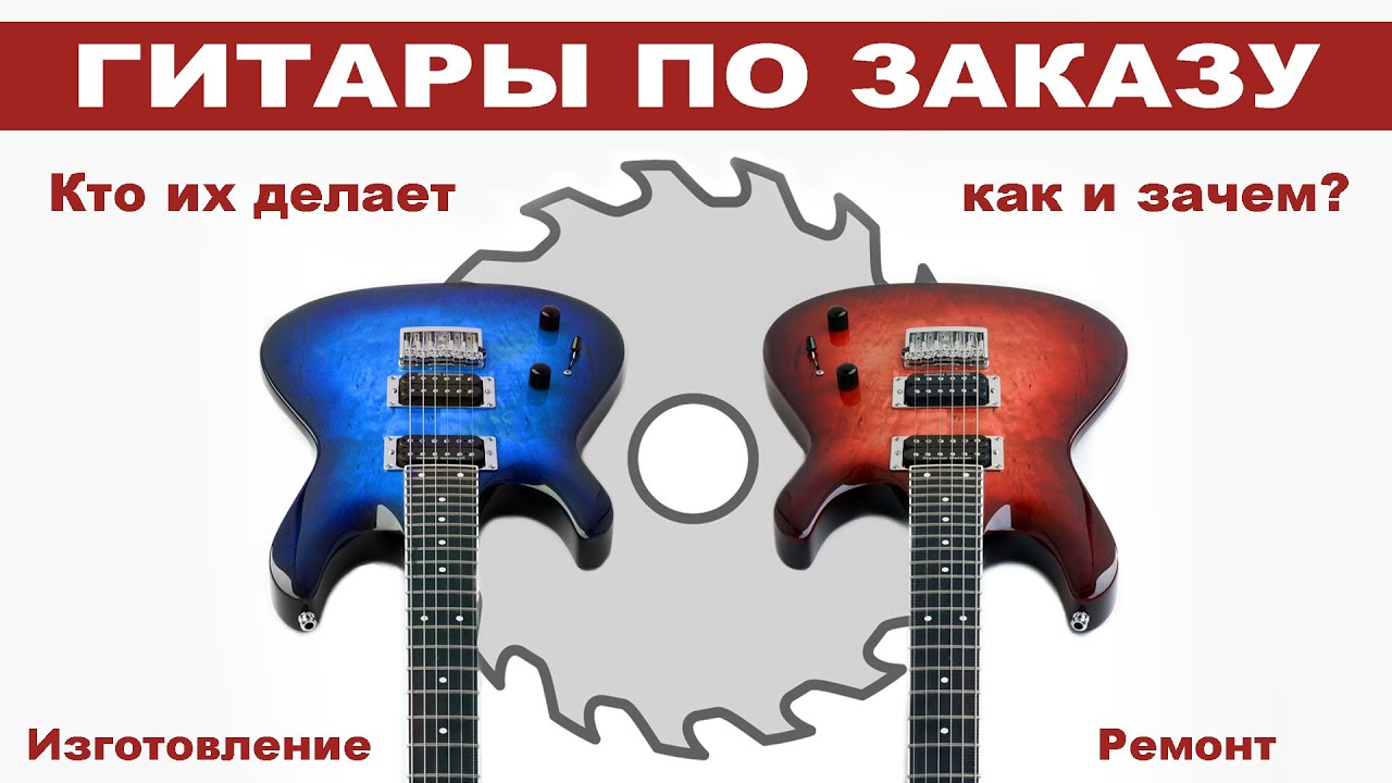 Электрогитара на заказ и ремонт гитар, как это делают( ENG sub) - YouTube