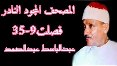 الشيخ عبدالباسط عبدالصمد المصحف المجود النادر ماتيسر من سورة فصلت