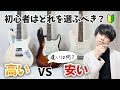 高いギターを２ヶ月使って分かった違い。初心者におすすめの価格帯は？