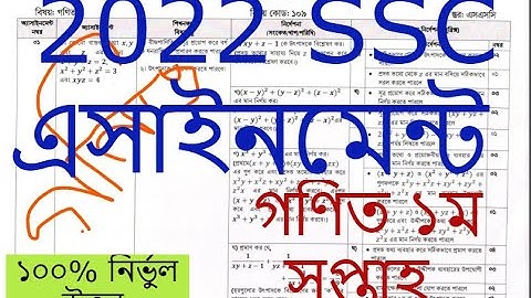 SSC 2022 Class 10 Assignment 2022 1st week Math  Answer Solution  এসএসসি পরীক্ষা ২০২২ সালের গণিত