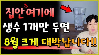 생수 1병을 집안 &quot;여기&quot; 두세요 !! 양력 8월 큰 재물이 들어올수도 있어요 !! 