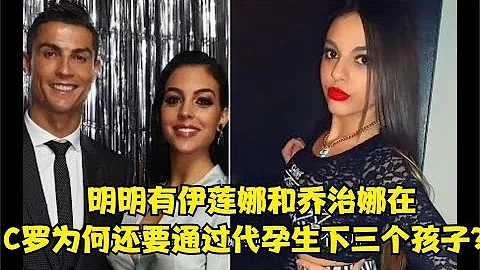 明明有伊蓮娜和喬治娜在，C羅為何還要通過代孕生下三個孩子？ - 天天要聞