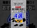 【全部3000円以下】ワークマンで買える！格安、高機能でかっこいいスニーカー4選！！#メンズファッション #ワークマン #スニーカー #プチプラ #shorts