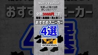 【全部3000円以下】ワークマンで買える！格安、高機能でかっこいいスニーカー4選！！#メンズファッション #ワークマン #スニーカー #プチプラ #shorts