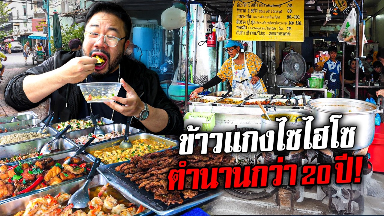 ตำนานข้าวแกงไฮโซป้าแอ๋ว วัตถุดิบโคตรแจ๋วต้องมากินแล้ว!