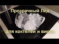 ✅ Как сделать чистый лед и много. Просто! Crystal ice homemade