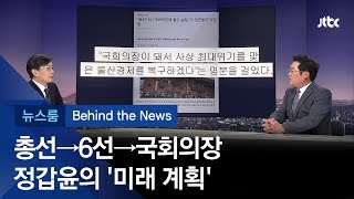 [비하인드 뉴스] '국회의장 꿈나무' 정갑윤 "울산 경제 복구할 것"