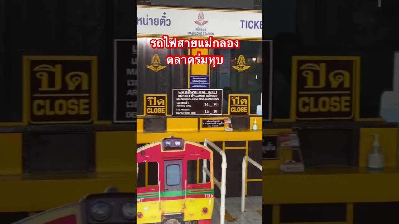 #รถไฟสายแม่กลอง #ตลาดร่มหุบ #สมุทรสงคราม #แม่กลอง #travel #train