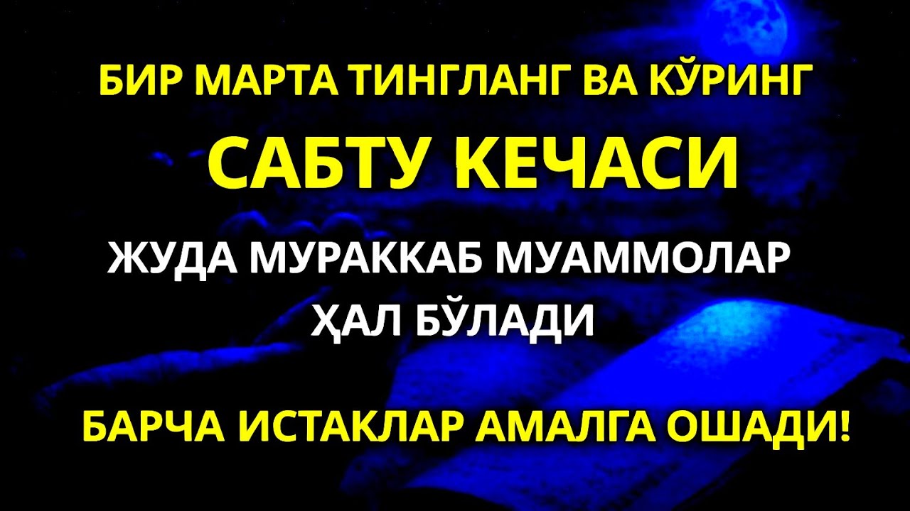 «Шанба кечаси Пайғамбар Муҳаммад ﷺ дуоси, инша Аллоҳ, омонлик, бойлик ва муваффақият олиб келади.»