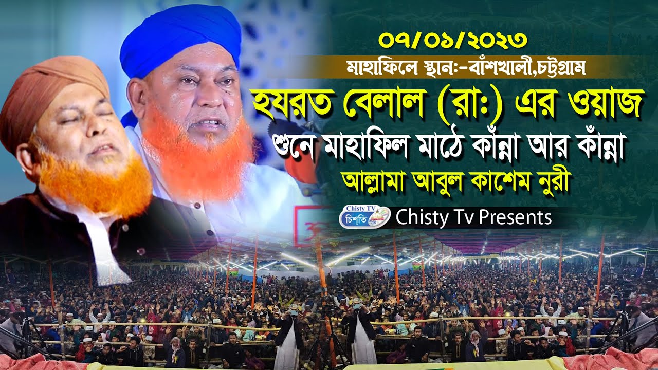 হযরত বেলাল (রা:) এর ওয়াজ শুনে মাহাফিলে কান্না আর কান্না । মাওলানা আবুল কাশেম নুরী  | Bangla Waz 2023