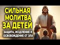 ПСАЛМЫ 90 22 И 102 МОЛИТВА О ЗАЩИТЕ И ИСЦЕЛЕНИИ ДЕТЕЙ 