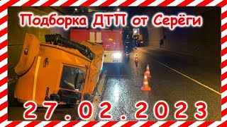 ДТП. Подборка на видеорегистратор за февраль 27.02.2023