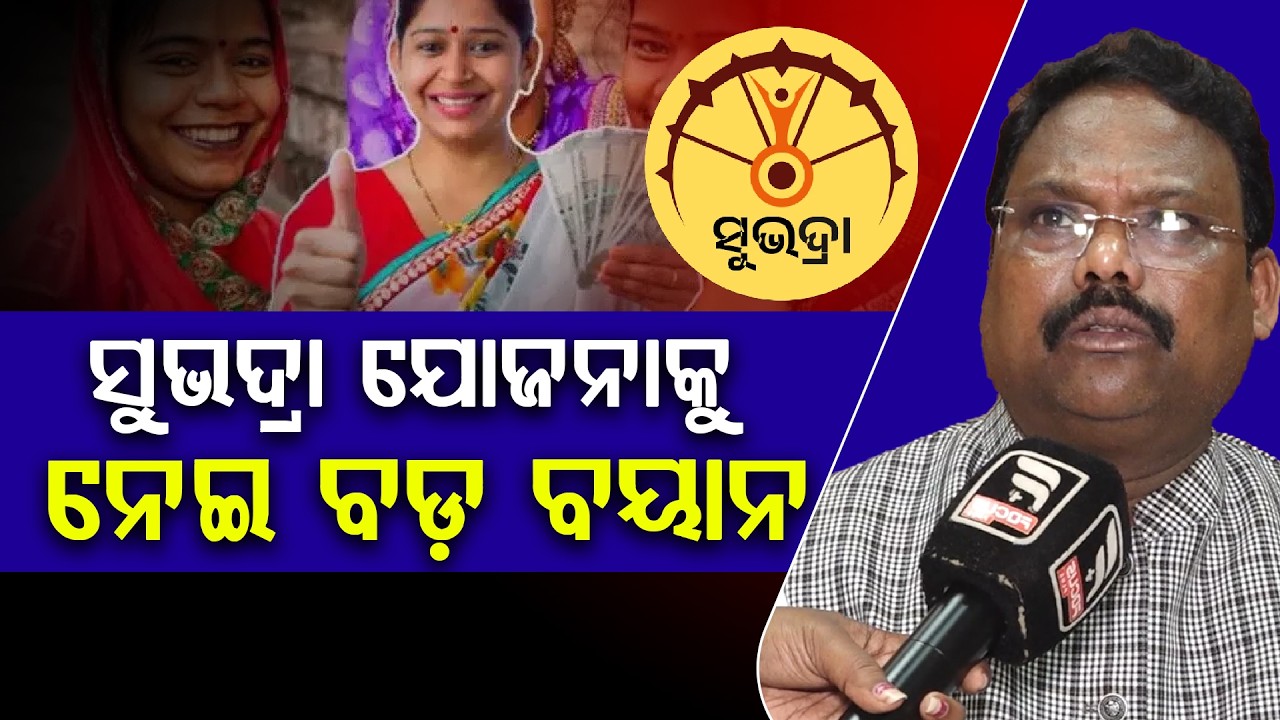 ସୁଭଦ୍ରା ଯୋଜନାକୁ ନେଇ ବଡ଼ ବୟାନ ll FOCUS PLUS ||