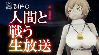 [LIVE] 絶対に許せない相手がいる！人間と戦う生放送！！