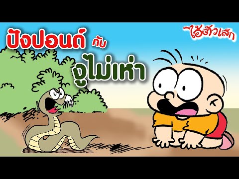 ปังปอนด์ กับ งูไม่เห่า l ไอ้ตัวเล็ก The Comic